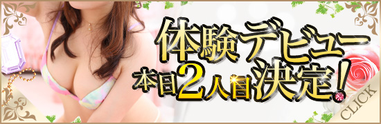 体験デビュー本日2人目