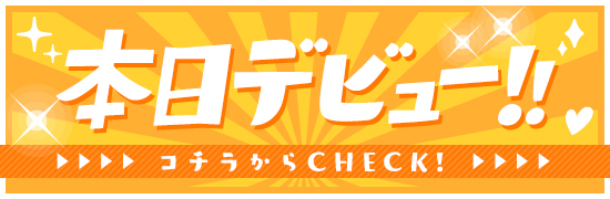 本日デビュー