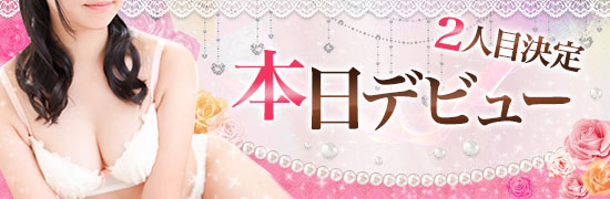 本日デビュー
