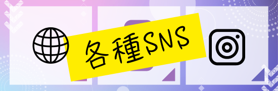 各種SNS